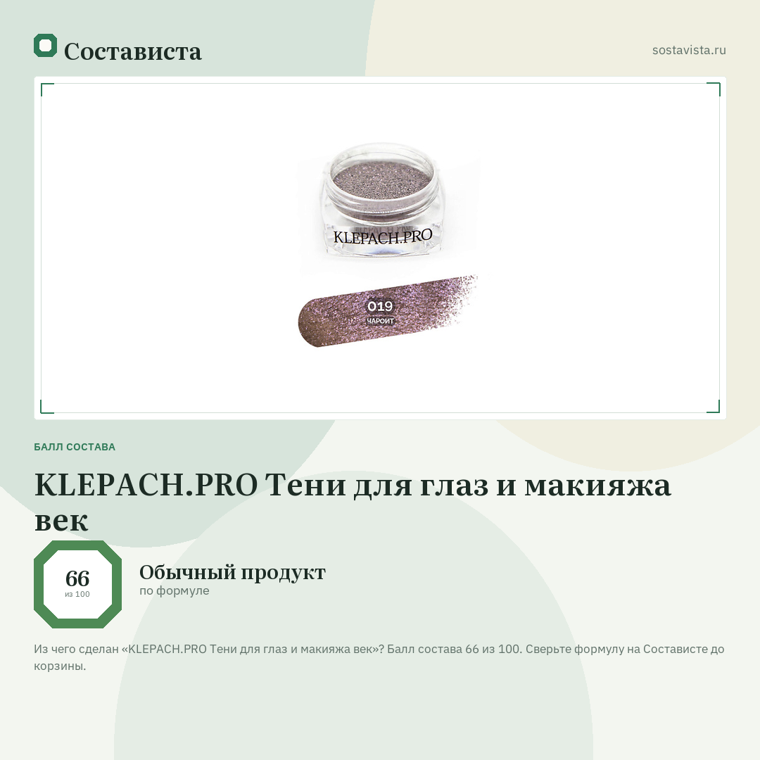 KLEPACH.PRO Тени для глаз и макияжа век: балл состава 66 из 100 — Состависта