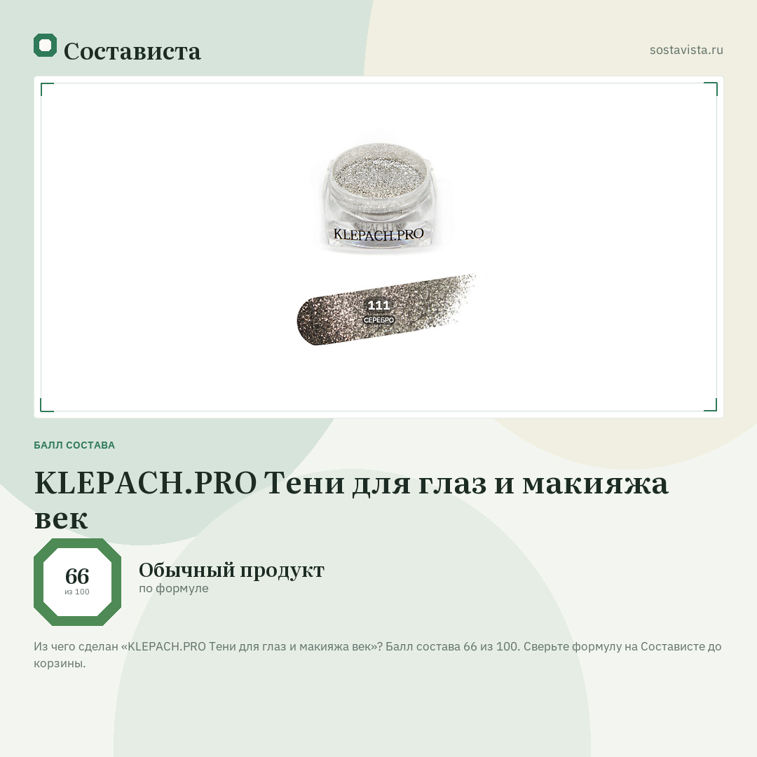 KLEPACH.PRO Тени для глаз и макияжа век: балл состава 66 из 100 — Состависта