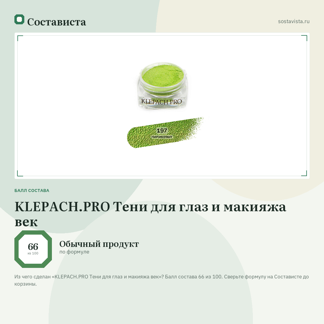 KLEPACH.PRO Тени для глаз и макияжа век: балл состава 66 из 100 — Состависта