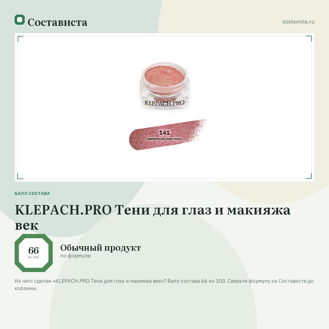 KLEPACH.PRO Тени для глаз и макияжа век: балл состава 66 из 100 — Состависта
