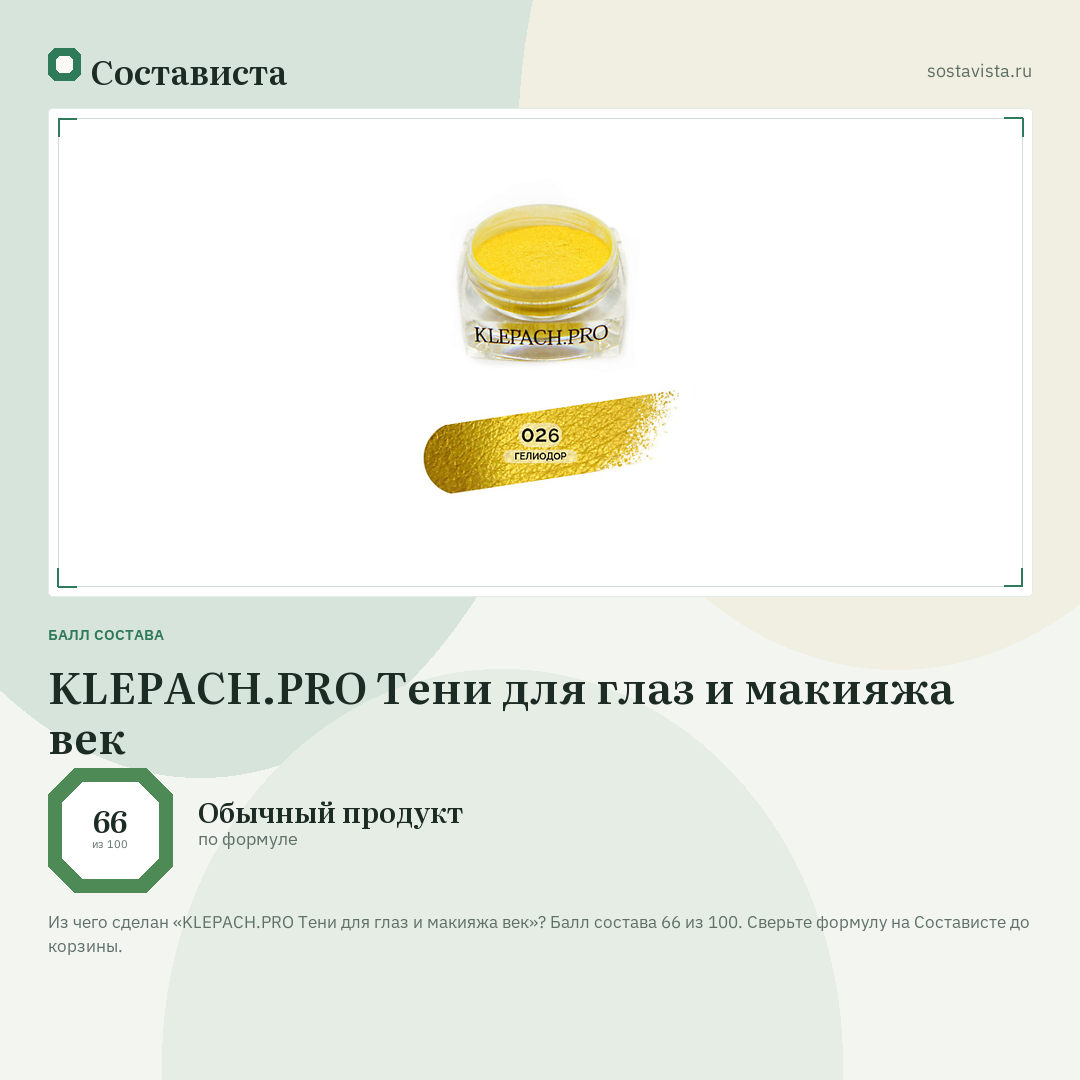 KLEPACH.PRO Тени для глаз и макияжа век: балл состава 66 из 100 — Состависта