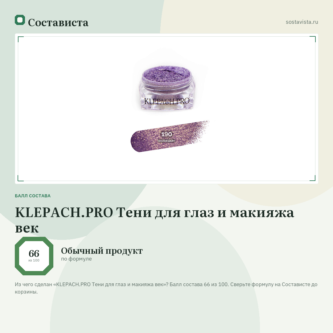 KLEPACH.PRO Тени для глаз и макияжа век: балл состава 66 из 100 — Состависта