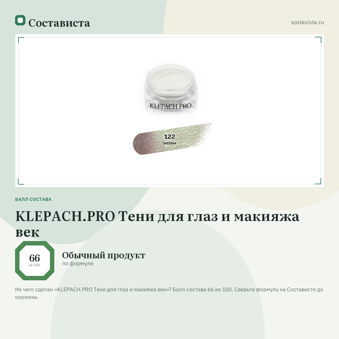 KLEPACH.PRO Тени для глаз и макияжа век: балл состава 66 из 100 — Состависта
