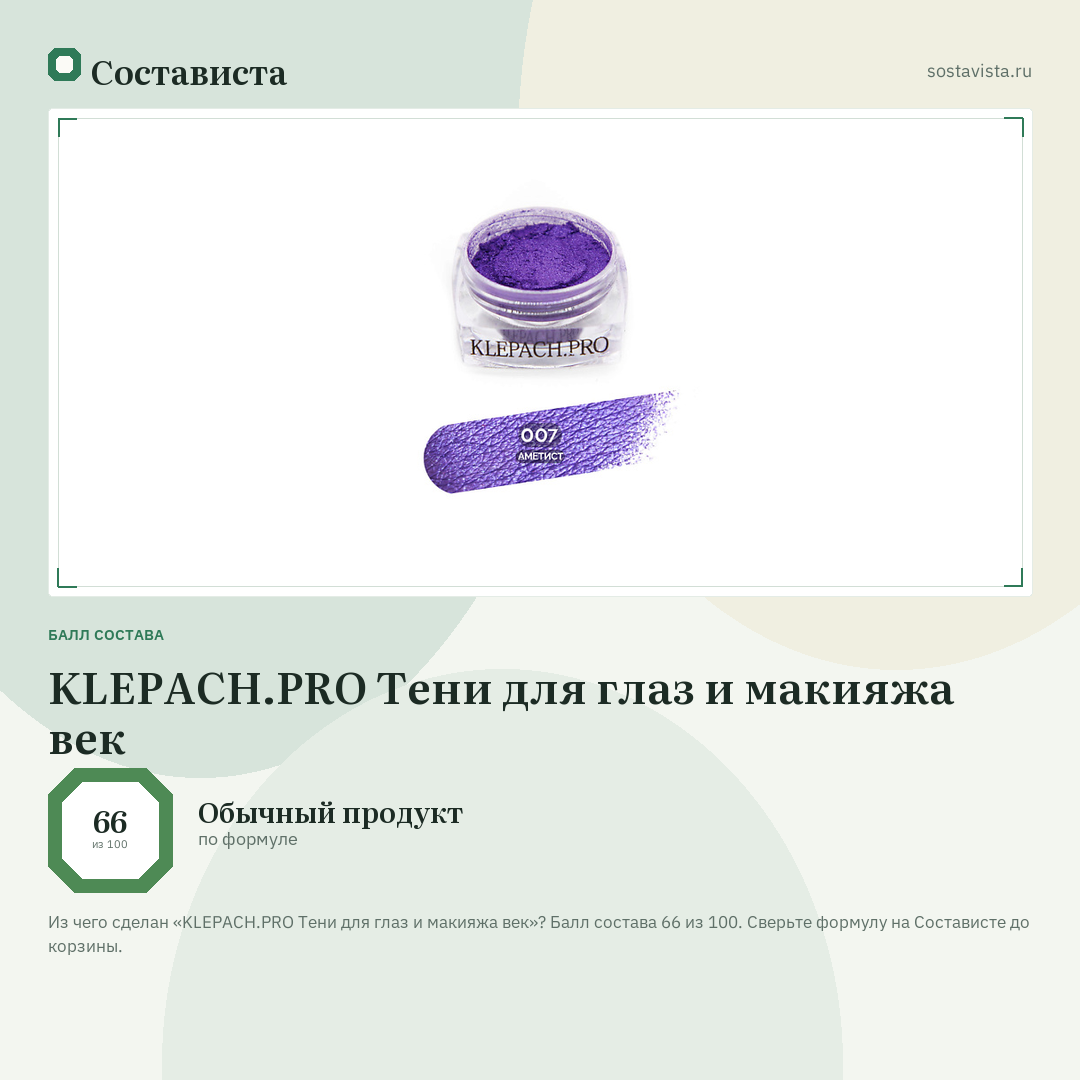 KLEPACH.PRO Тени для глаз и макияжа век: балл состава 66 из 100 — Состависта