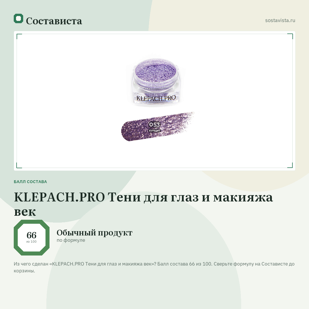 KLEPACH.PRO Тени для глаз и макияжа век: балл состава 66 из 100 — Состависта