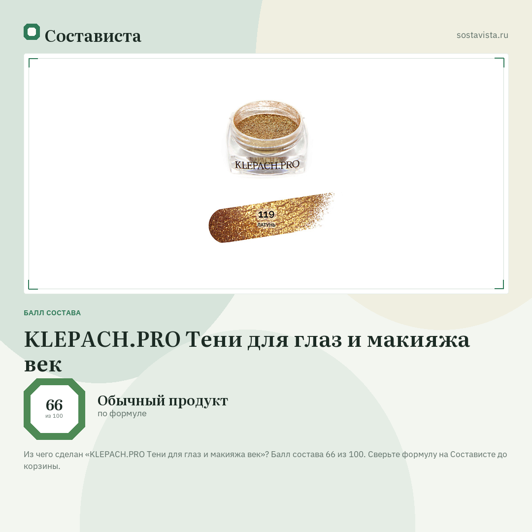 KLEPACH.PRO Тени для глаз и макияжа век: балл состава 66 из 100 — Состависта