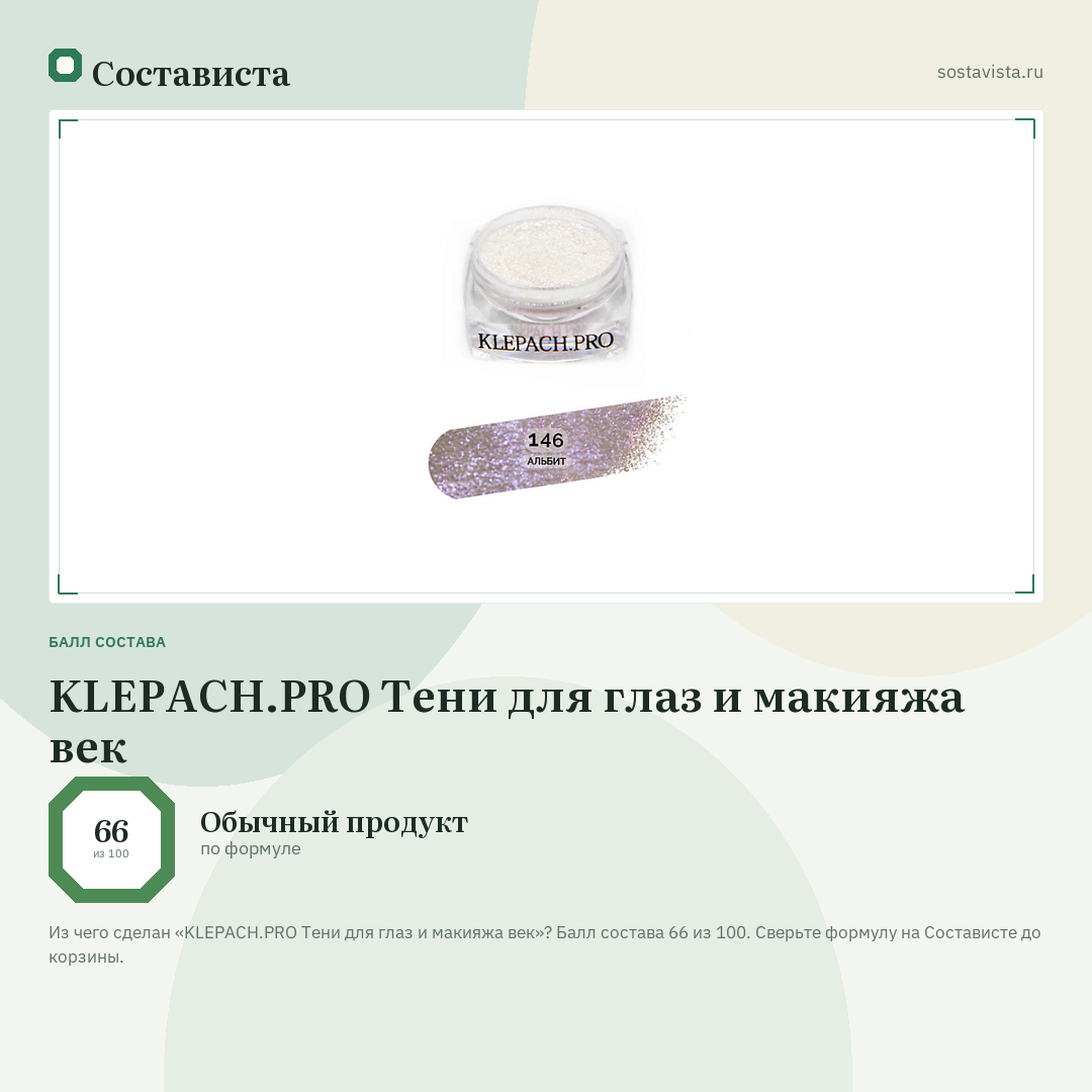 KLEPACH.PRO Тени для глаз и макияжа век: балл состава 66 из 100 — Состависта