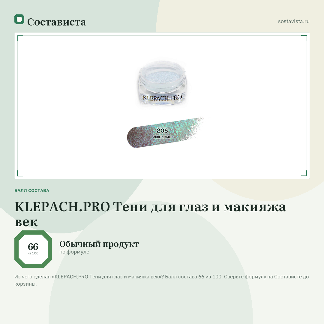 KLEPACH.PRO Тени для глаз и макияжа век: балл состава 66 из 100 — Состависта