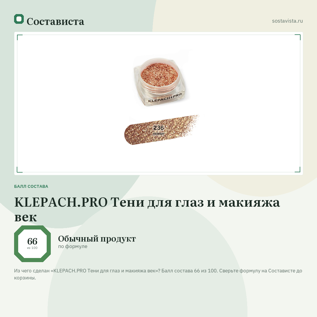 KLEPACH.PRO Тени для глаз и макияжа век: балл состава 66 из 100 — Состависта