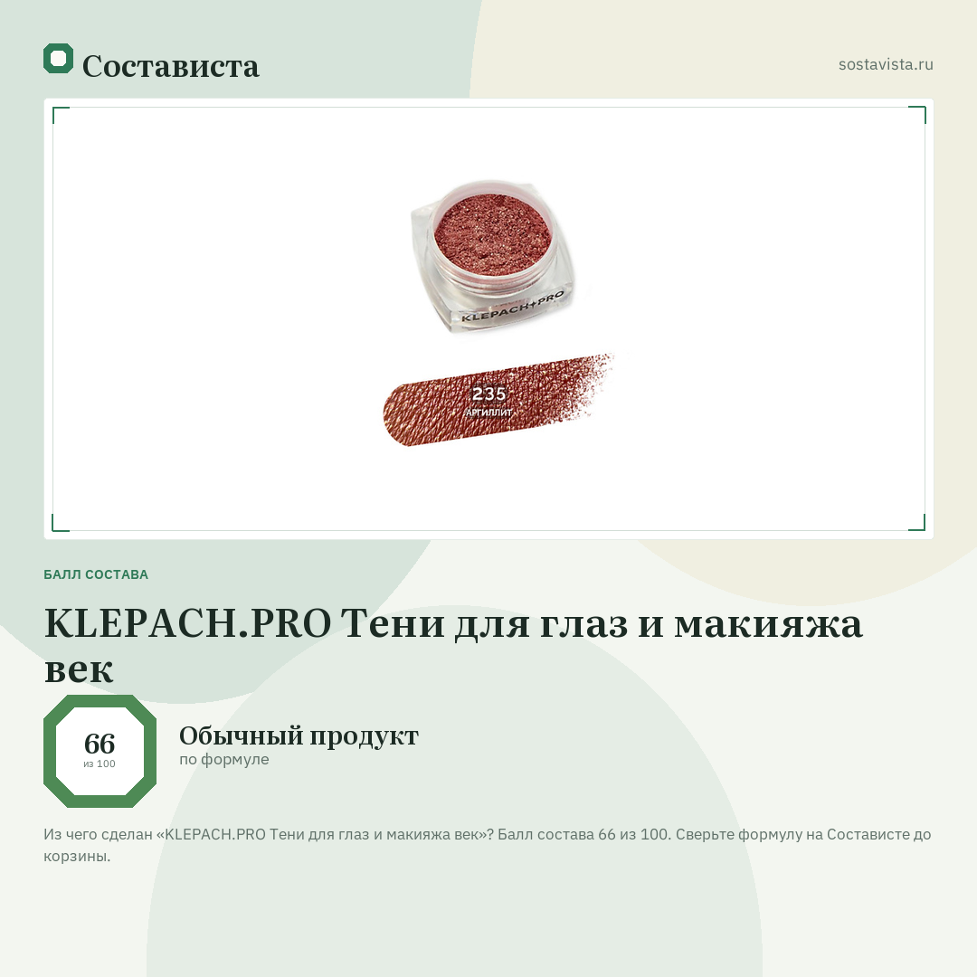 KLEPACH.PRO Тени для глаз и макияжа век: балл состава 66 из 100 — Состависта