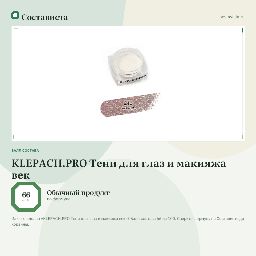 KLEPACH.PRO Тени для глаз и макияжа век: балл состава 66 из 100 — Состависта