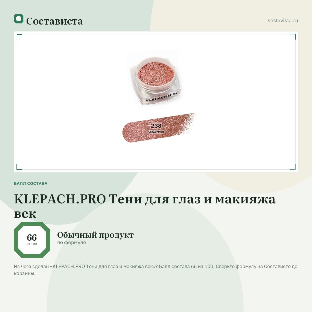 KLEPACH.PRO Тени для глаз и макияжа век: балл состава 66 из 100 — Состависта