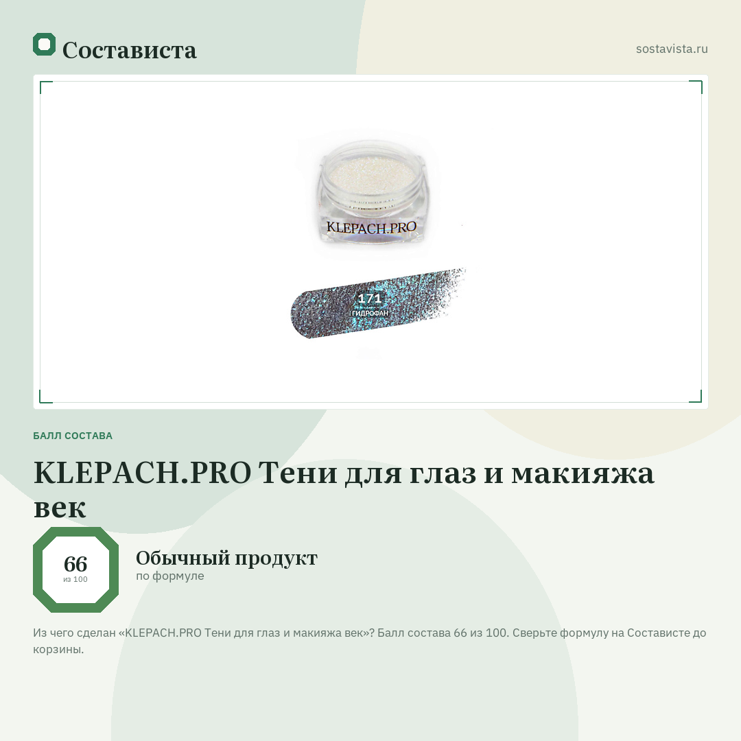 KLEPACH.PRO Тени для глаз и макияжа век: балл состава 66 из 100 — Состависта