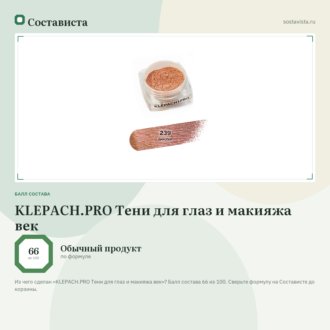 KLEPACH.PRO Тени для глаз и макияжа век: балл состава 66 из 100 — Состависта
