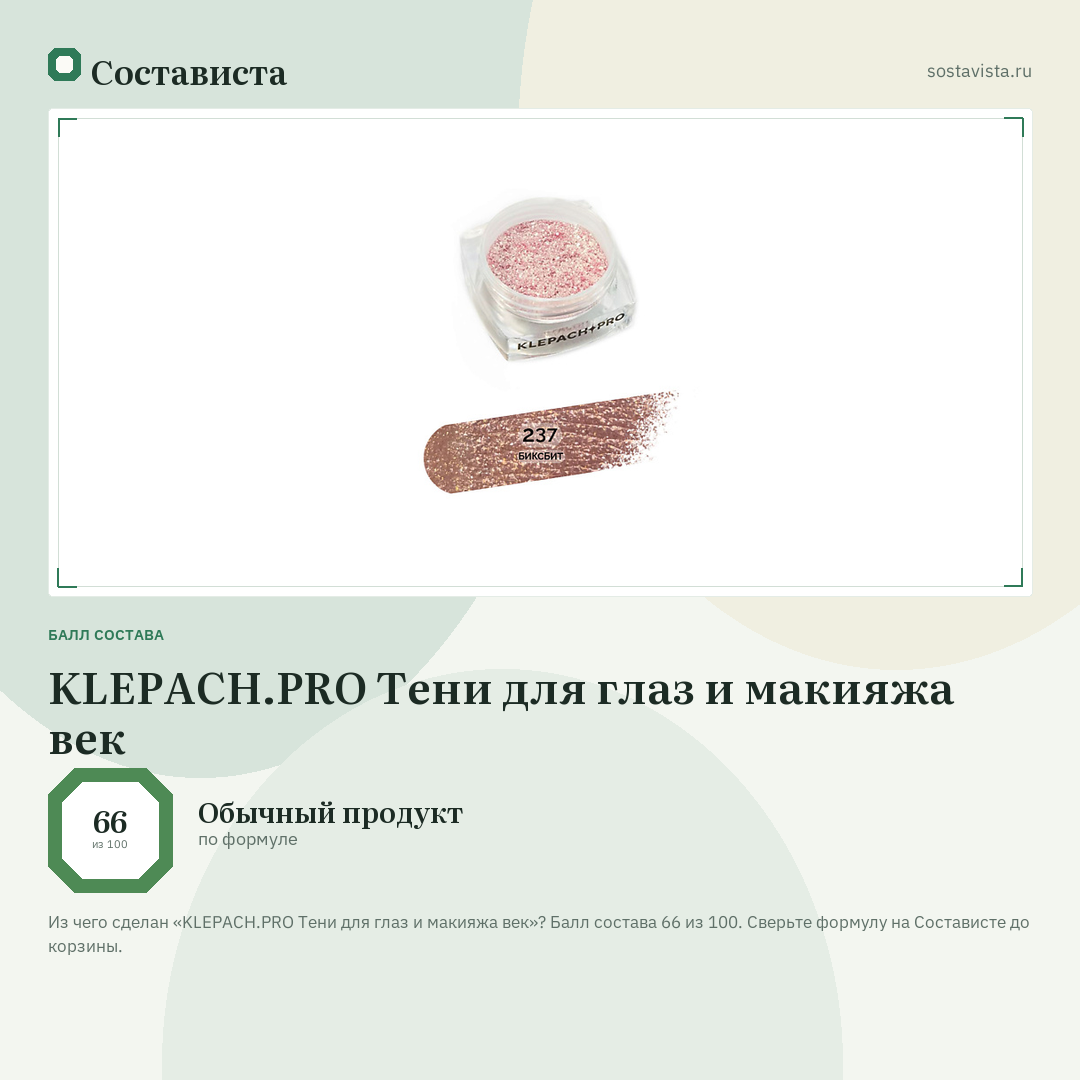 KLEPACH.PRO Тени для глаз и макияжа век: балл состава 66 из 100 — Состависта