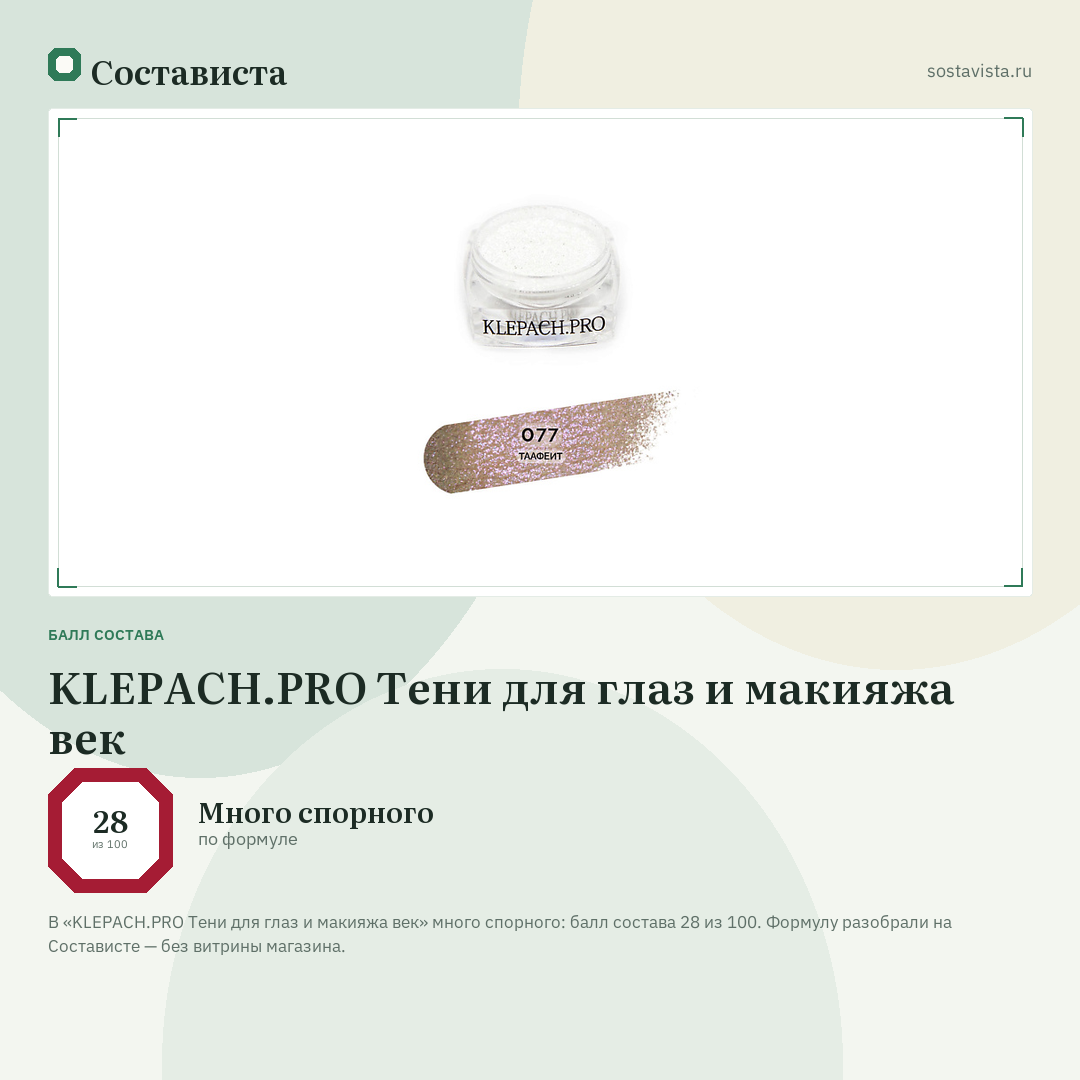 KLEPACH.PRO Тени для глаз и макияжа век: балл состава 28 из 100 — Состависта