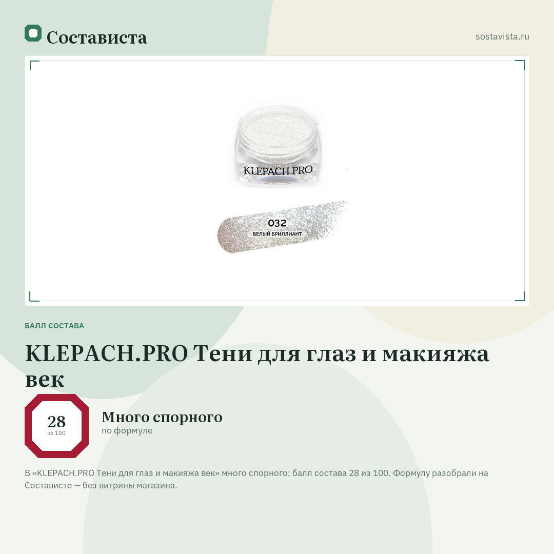 KLEPACH.PRO Тени для глаз и макияжа век: балл состава 28 из 100 — Состависта