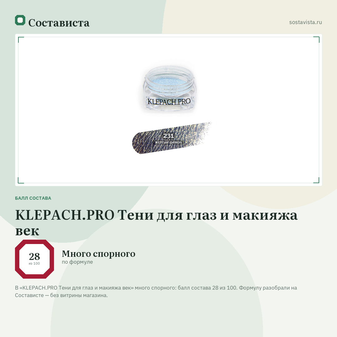 KLEPACH.PRO Тени для глаз и макияжа век: балл состава 28 из 100 — Состависта