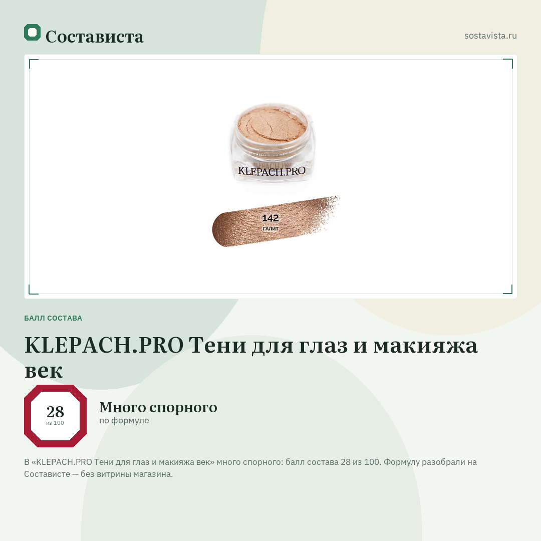 KLEPACH.PRO Тени для глаз и макияжа век: балл состава 28 из 100 — Состависта