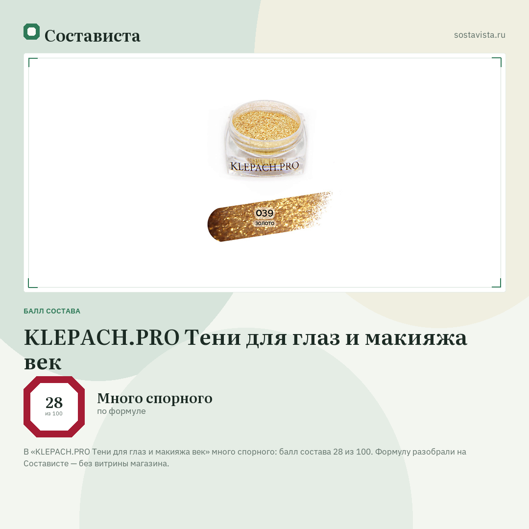 KLEPACH.PRO Тени для глаз и макияжа век: балл состава 28 из 100 — Состависта