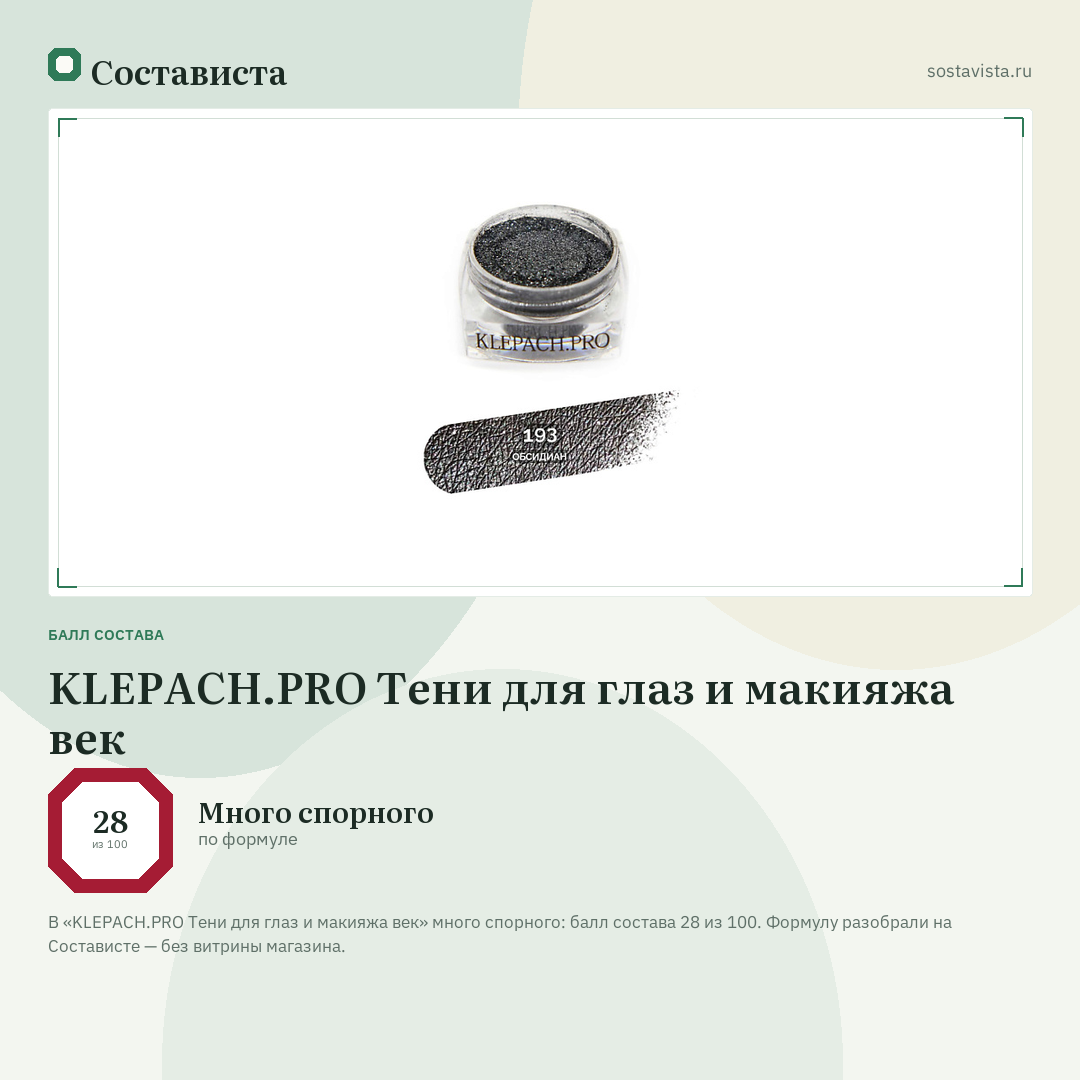 KLEPACH.PRO Тени для глаз и макияжа век: балл состава 28 из 100 — Состависта