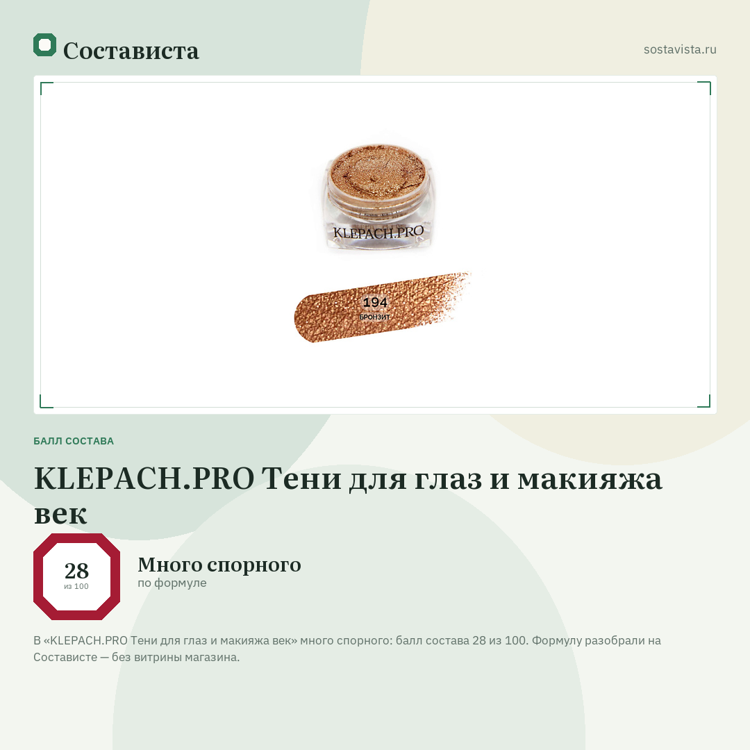 KLEPACH.PRO Тени для глаз и макияжа век: балл состава 28 из 100 — Состависта