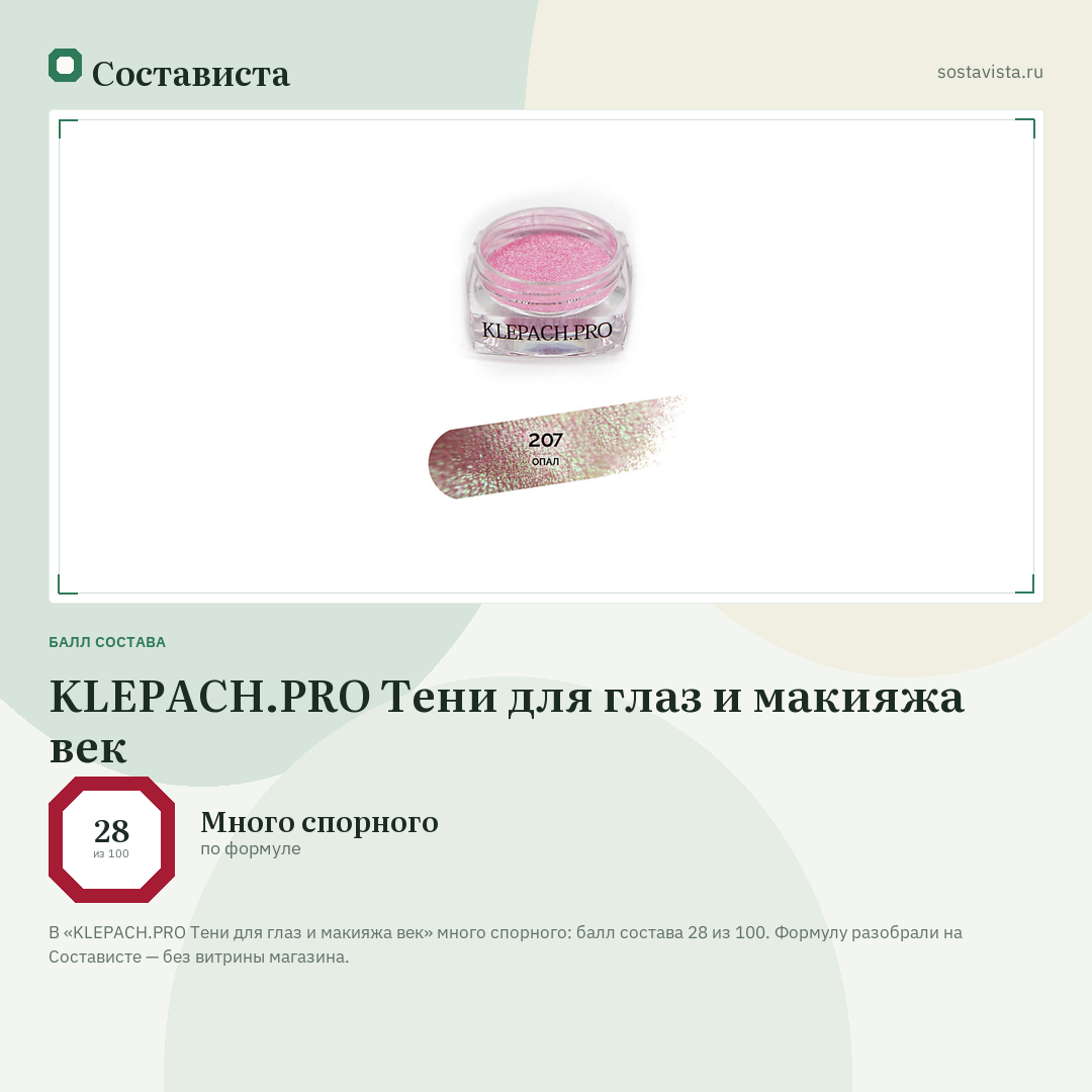 KLEPACH.PRO Тени для глаз и макияжа век: балл состава 28 из 100 — Состависта
