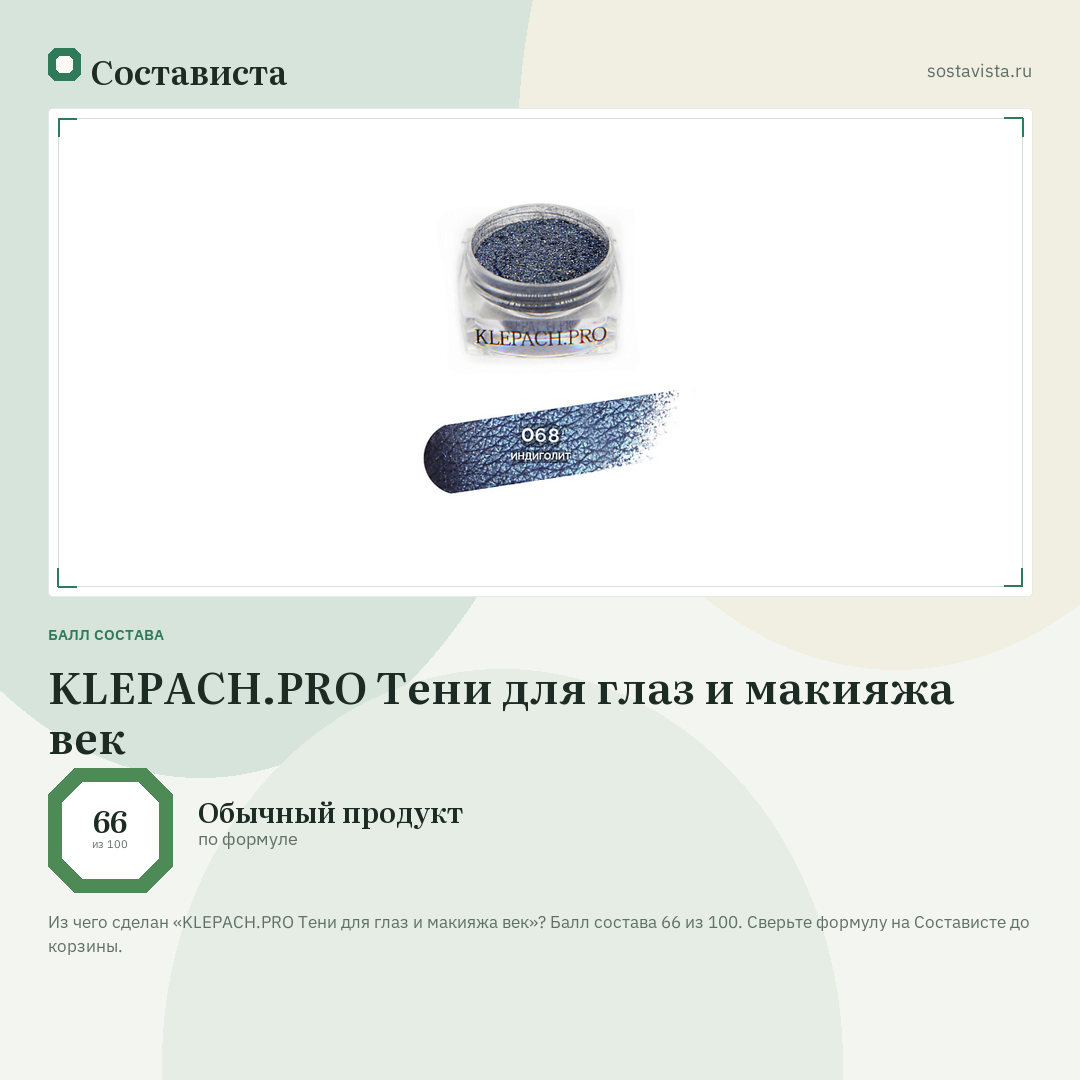 KLEPACH.PRO Тени для глаз и макияжа век: балл состава 66 из 100 — Состависта