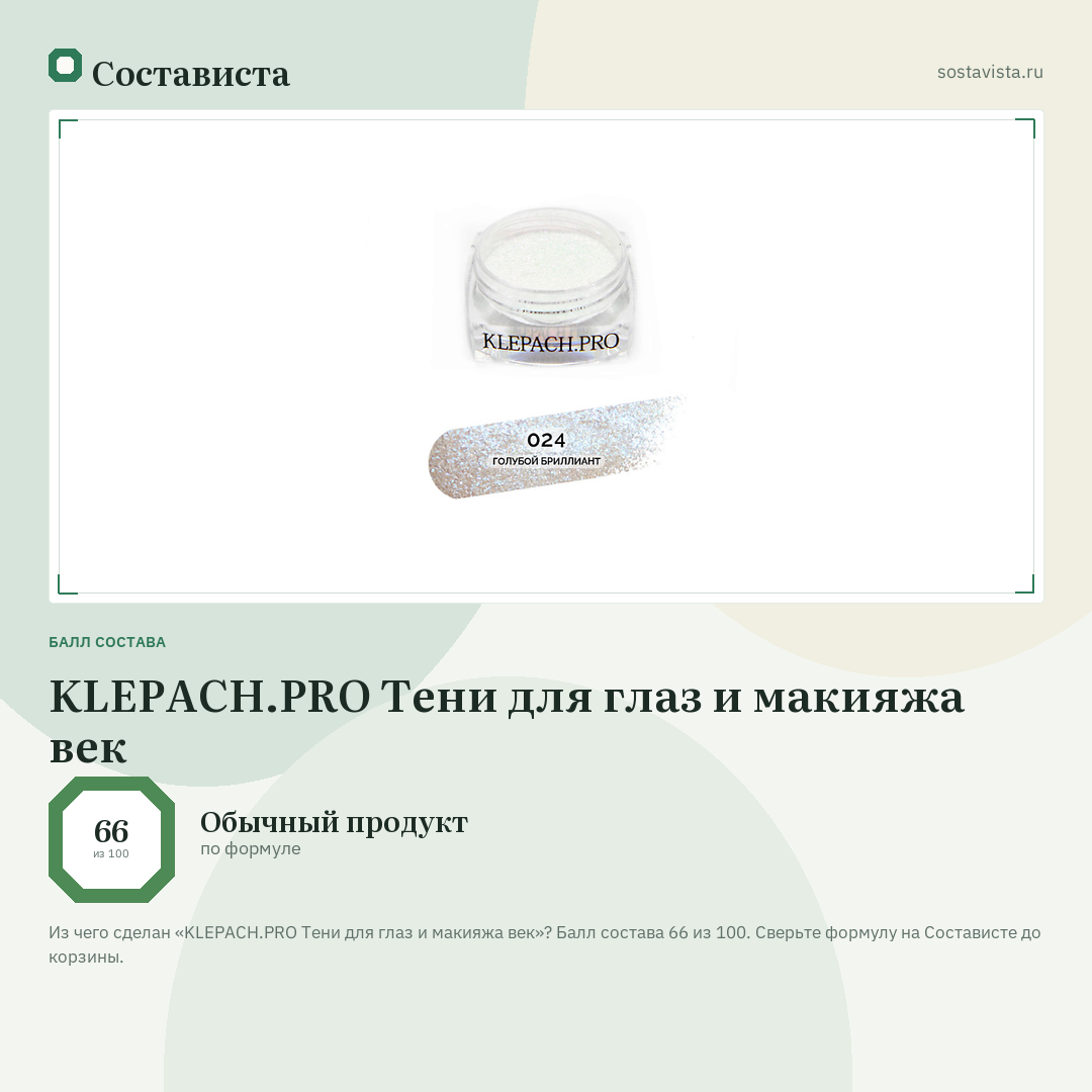KLEPACH.PRO Тени для глаз и макияжа век: балл состава 66 из 100 — Состависта
