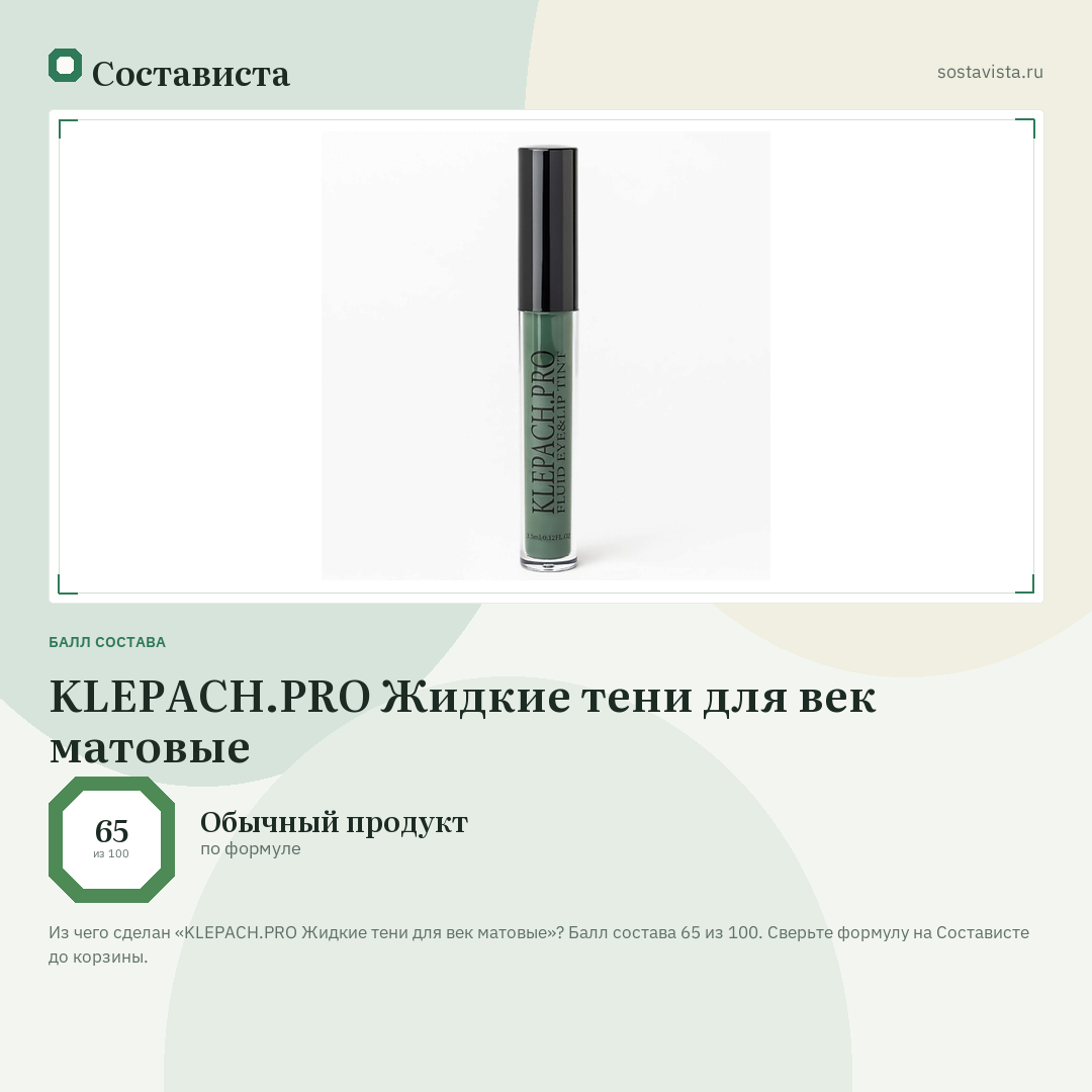 KLEPACH.PRO Жидкие тени для век матовые: балл состава 65 из 100 — Состависта