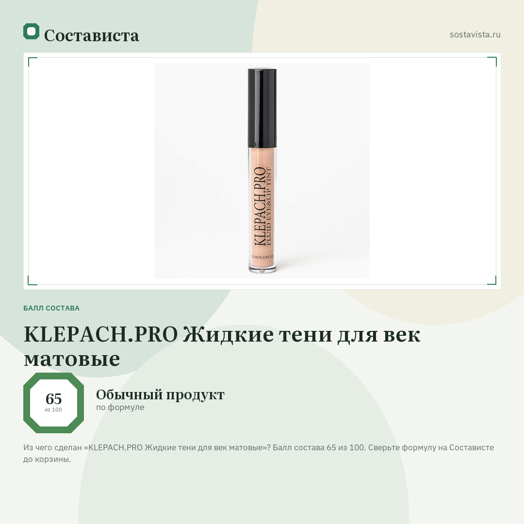 KLEPACH.PRO Жидкие тени для век матовые: балл состава 65 из 100 — Состависта