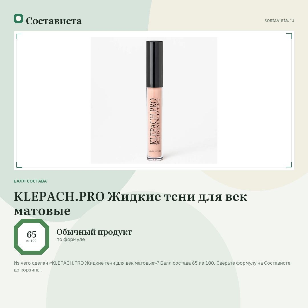 KLEPACH.PRO Жидкие тени для век матовые: балл состава 65 из 100 — Состависта