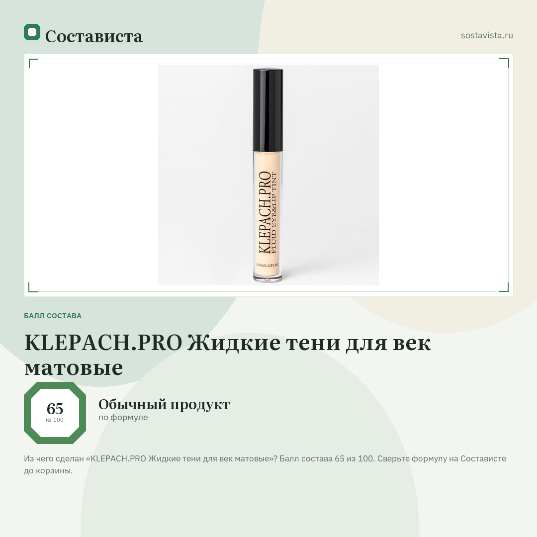 KLEPACH.PRO Жидкие тени для век матовые: балл состава 65 из 100 — Состависта