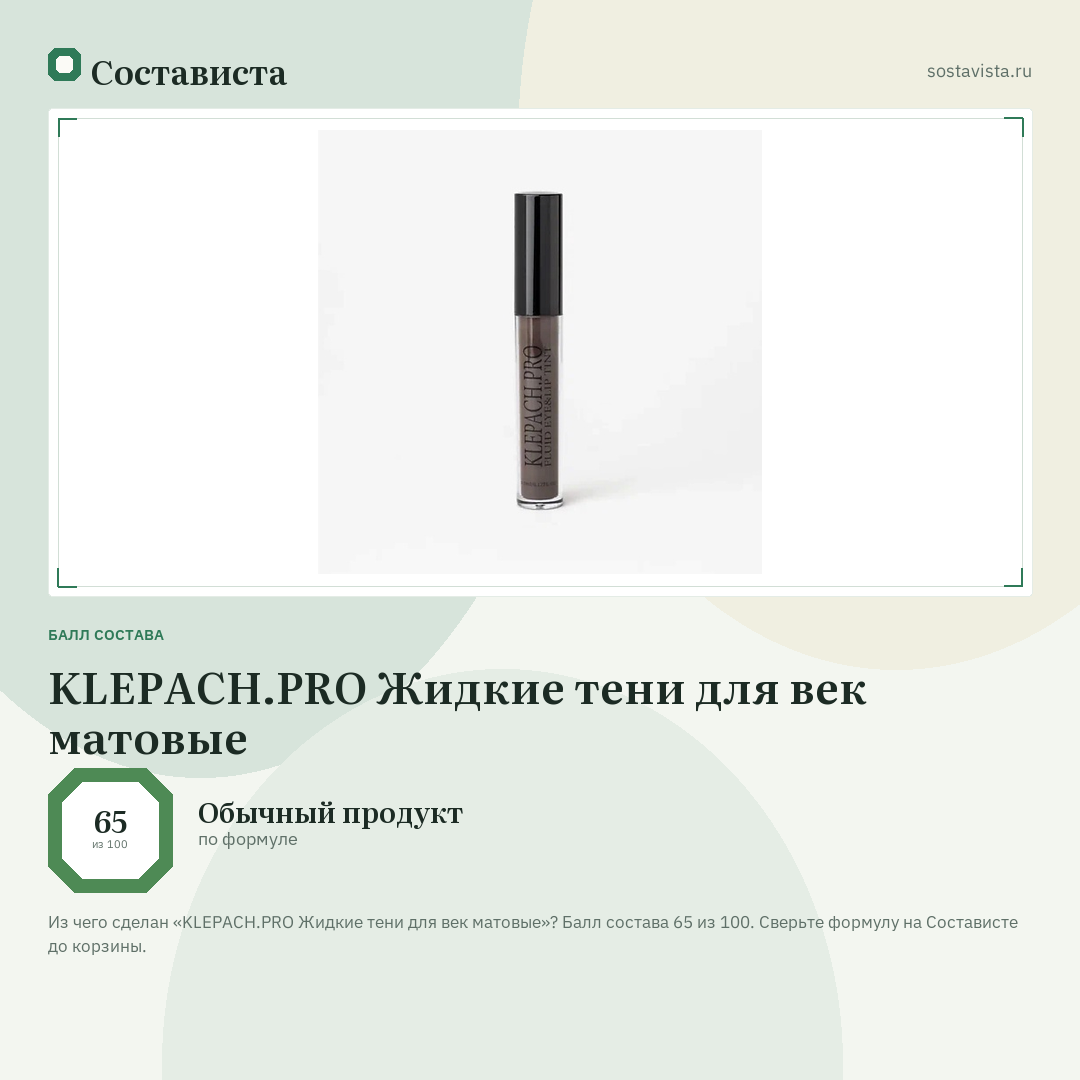 KLEPACH.PRO Жидкие тени для век матовые: балл состава 65 из 100 — Состависта