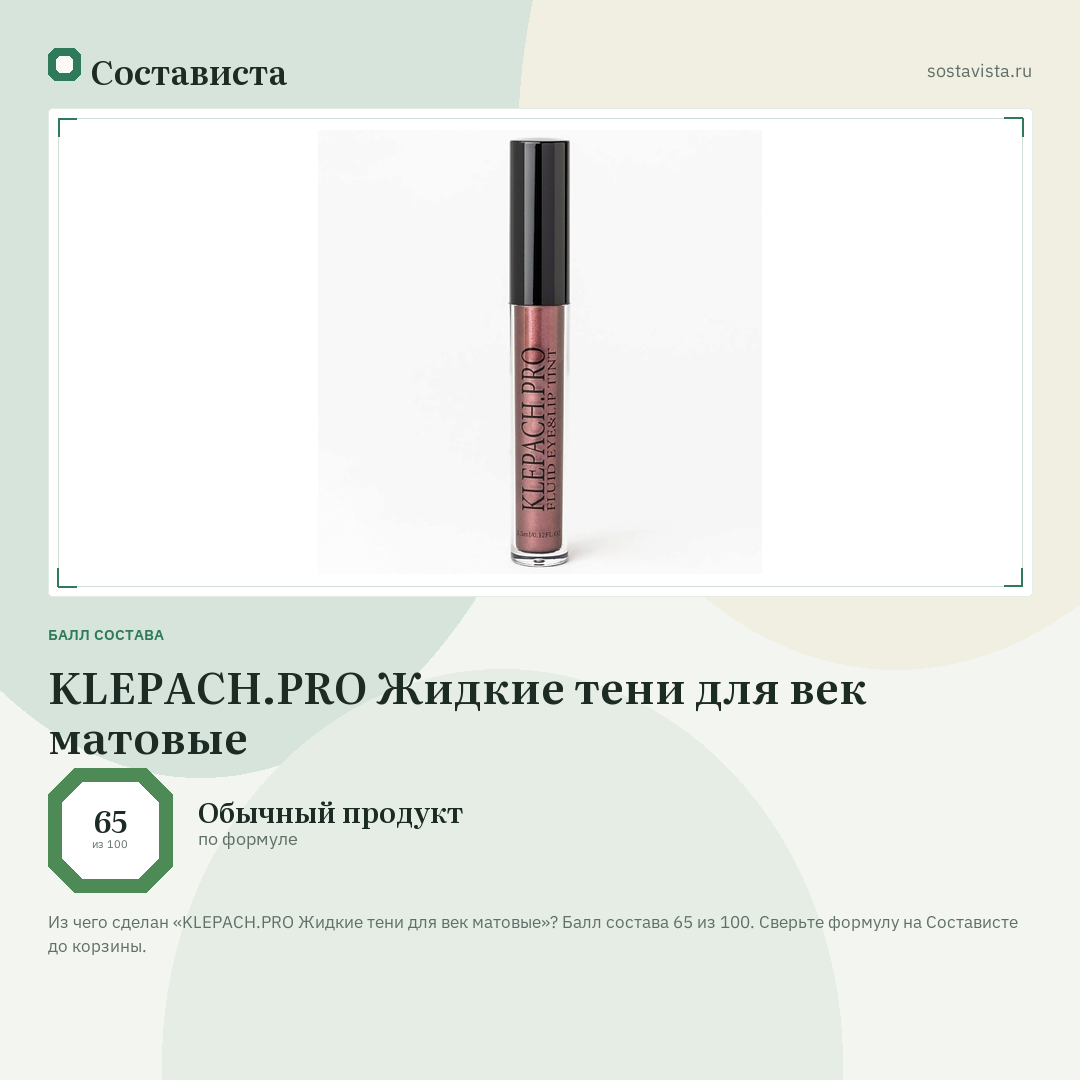 KLEPACH.PRO Жидкие тени для век матовые: балл состава 65 из 100 — Состависта