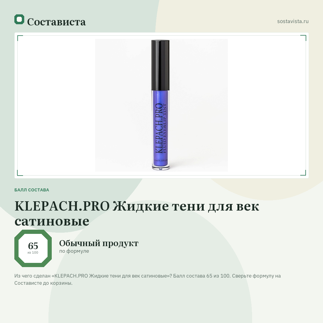 KLEPACH.PRO Жидкие тени для век сатиновые: балл состава 65 из 100 — Состависта