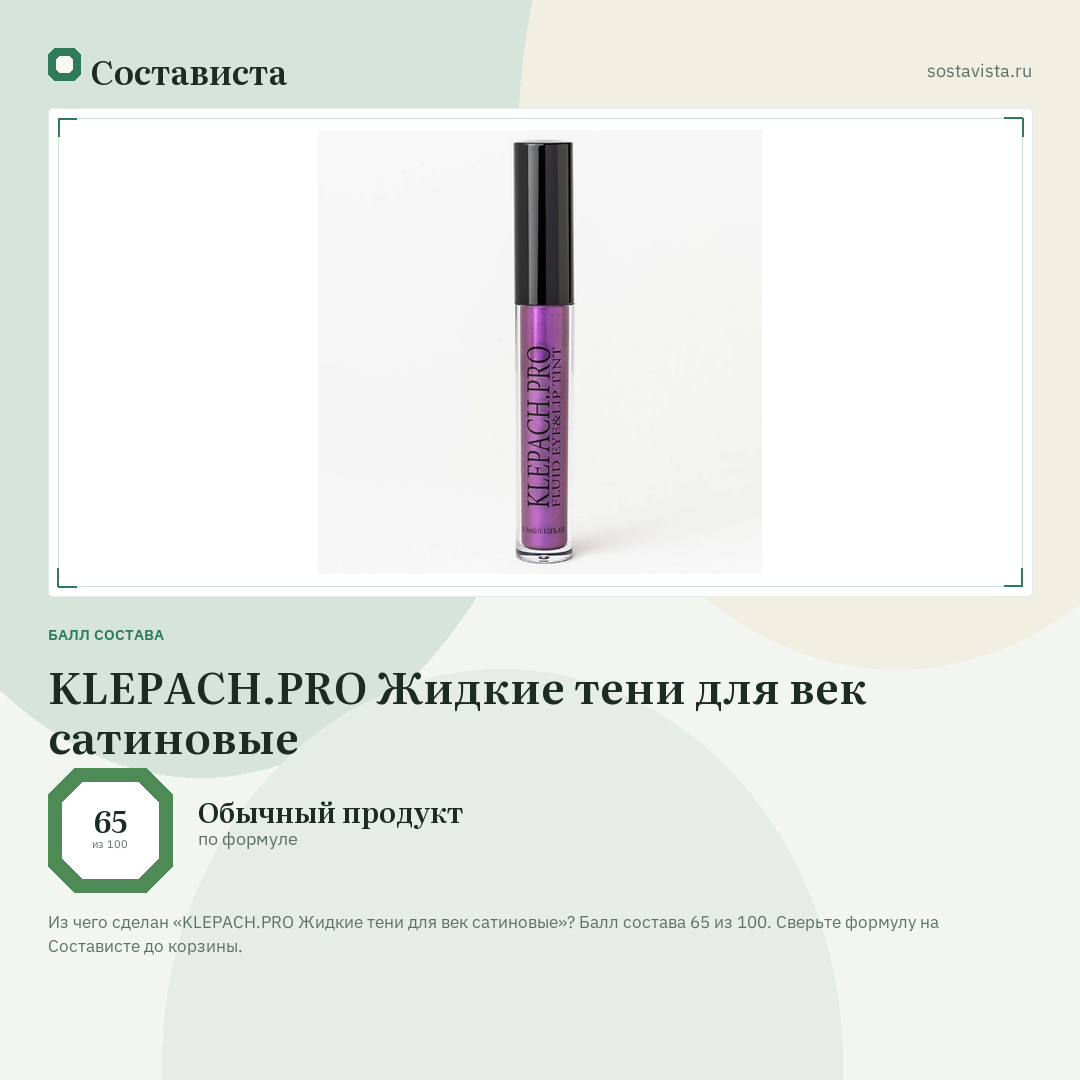 KLEPACH.PRO Жидкие тени для век сатиновые: балл состава 65 из 100 — Состависта