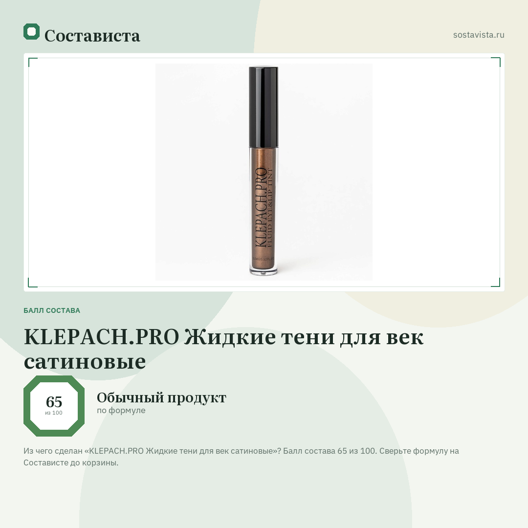 KLEPACH.PRO Жидкие тени для век сатиновые: балл состава 65 из 100 — Состависта