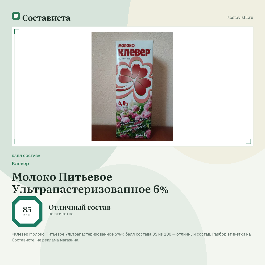 Клевер Молоко Питьевое Ультрапастеризованное 6%: балл состава 85 из 100 — Состависта
