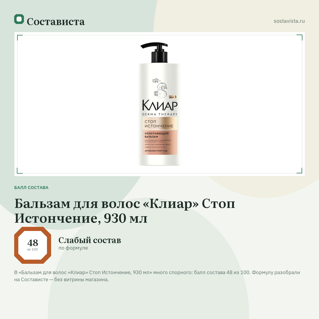 Бальзам для волос «Клиар» Стоп Истончение, 930 мл: балл состава 48 из 100 — Состависта