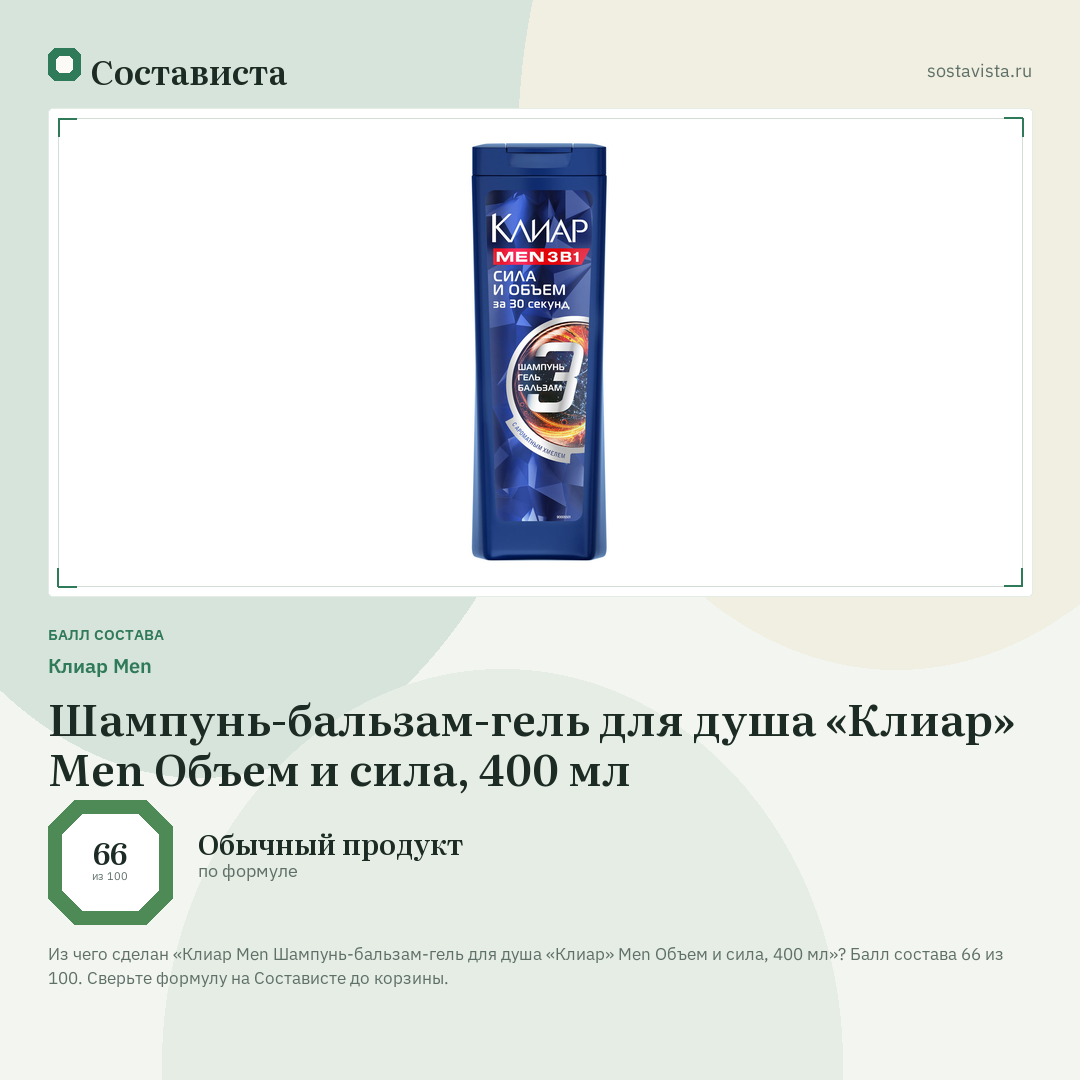 Клиар Men Шампунь-бальзам-гель для душа «Клиар» Men Объем и сила, 400 мл: балл состава 66 из 100 — Состависта