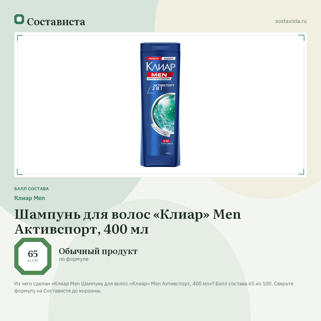 Клиар Men Шампунь для волос «Клиар» Men Активспорт, 400 мл: балл состава 65 из 100 — Состависта