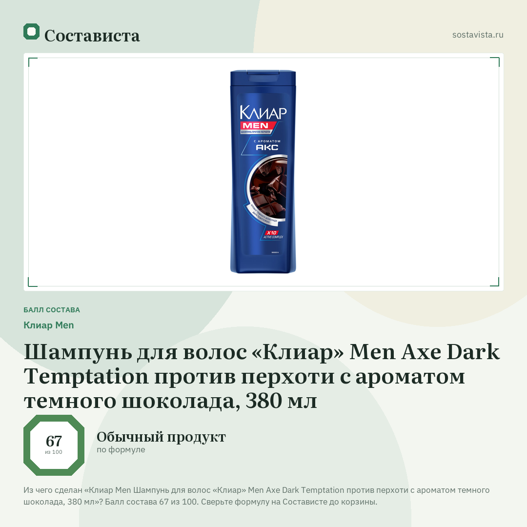 Клиар Men Шампунь для волос «Клиар» Men Axe Dark Temptation против перхоти с ароматом темного шоколада, 380 мл: балл состава 67 из 100 — Состависта