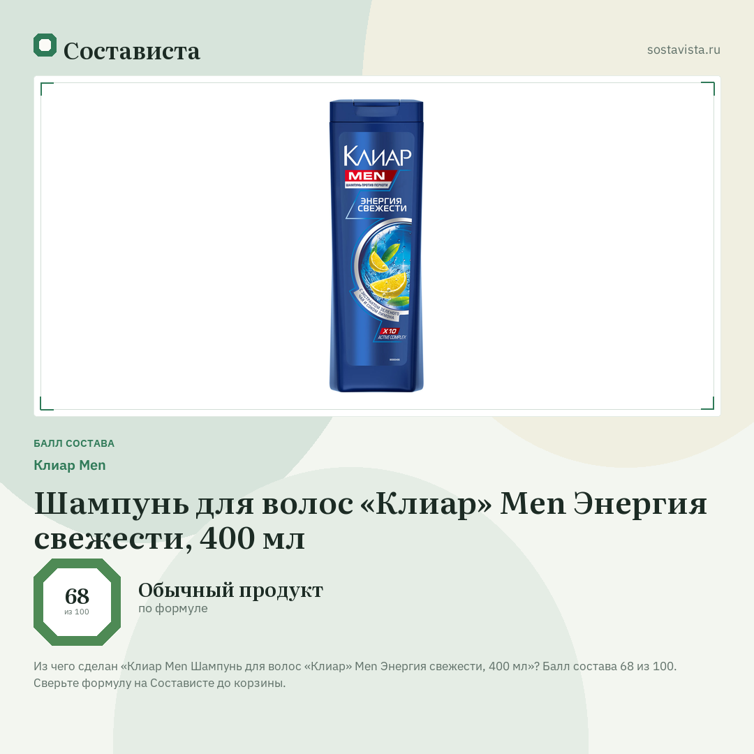 Клиар Men Шампунь для волос «Клиар» Men Энергия свежести, 400 мл: балл состава 68 из 100 — Состависта