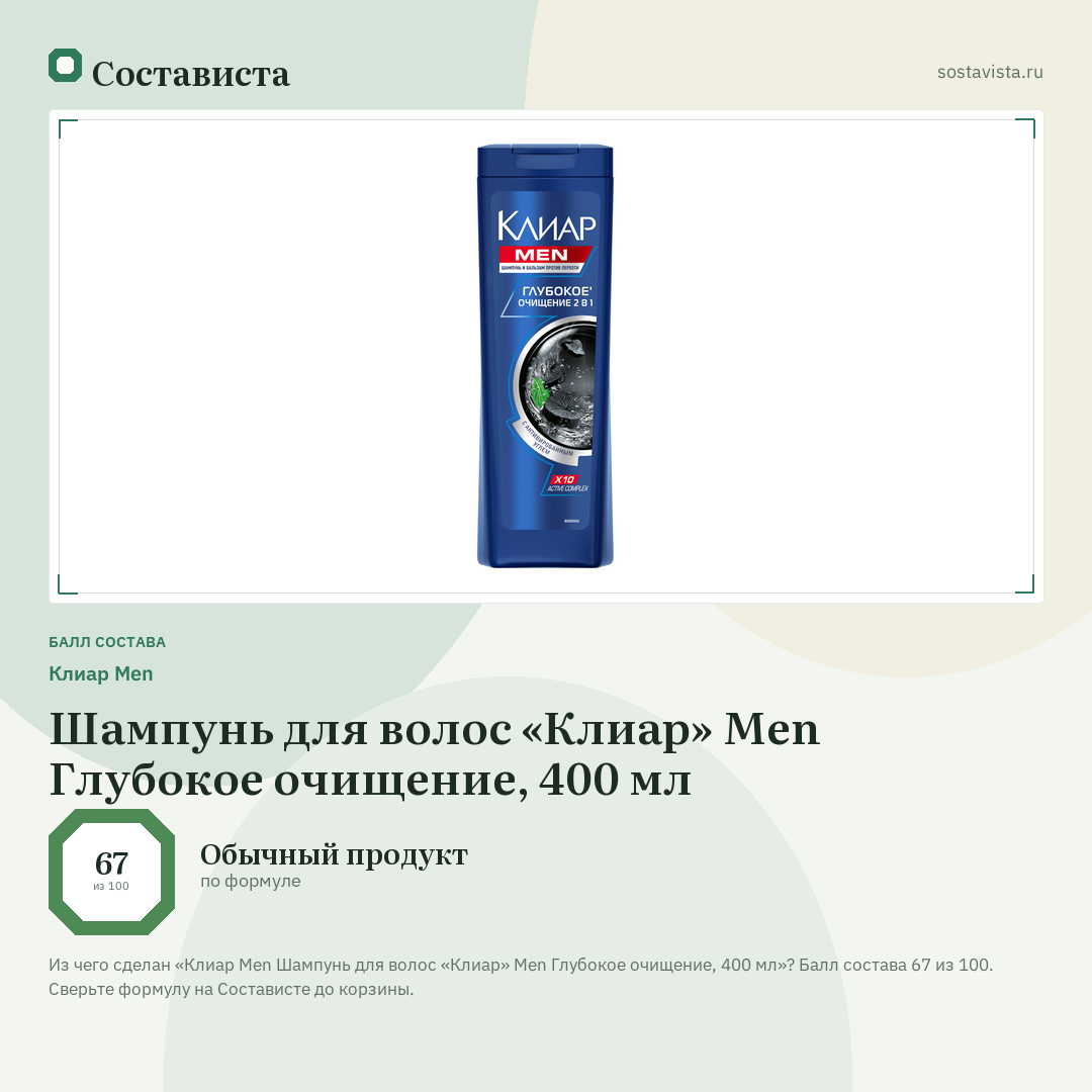 Клиар Men Шампунь для волос «Клиар» Men Глубокое очищение, 400 мл: балл состава 67 из 100 — Состависта
