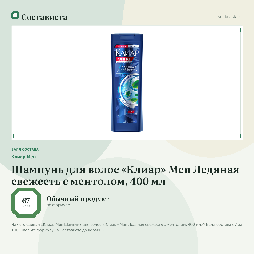 Клиар Men Шампунь для волос «Клиар» Men Ледяная свежесть с ментолом, 400 мл: балл состава 67 из 100 — Состависта