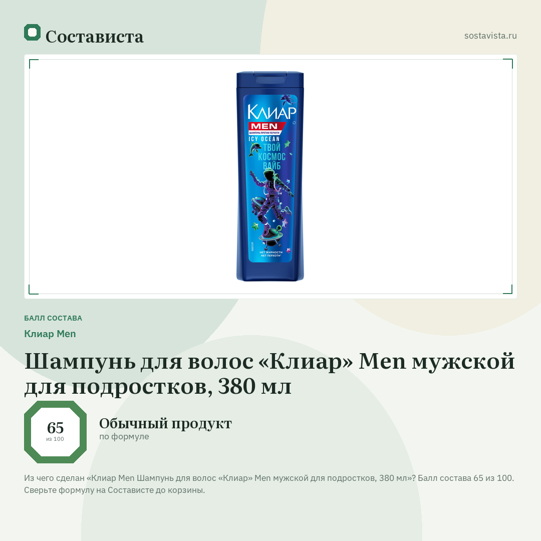Клиар Men Шампунь для волос «Клиар» Men мужской для подростков, 380 мл: балл состава 65 из 100 — Состависта