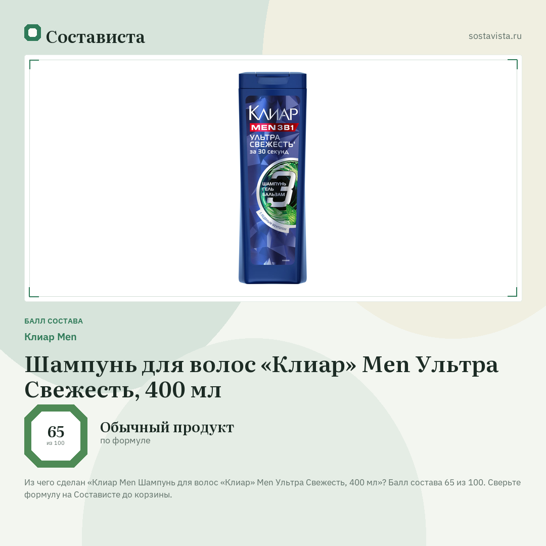 Клиар Men Шампунь для волос «Клиар» Men Ультра Свежесть, 400 мл: балл состава 65 из 100 — Состависта