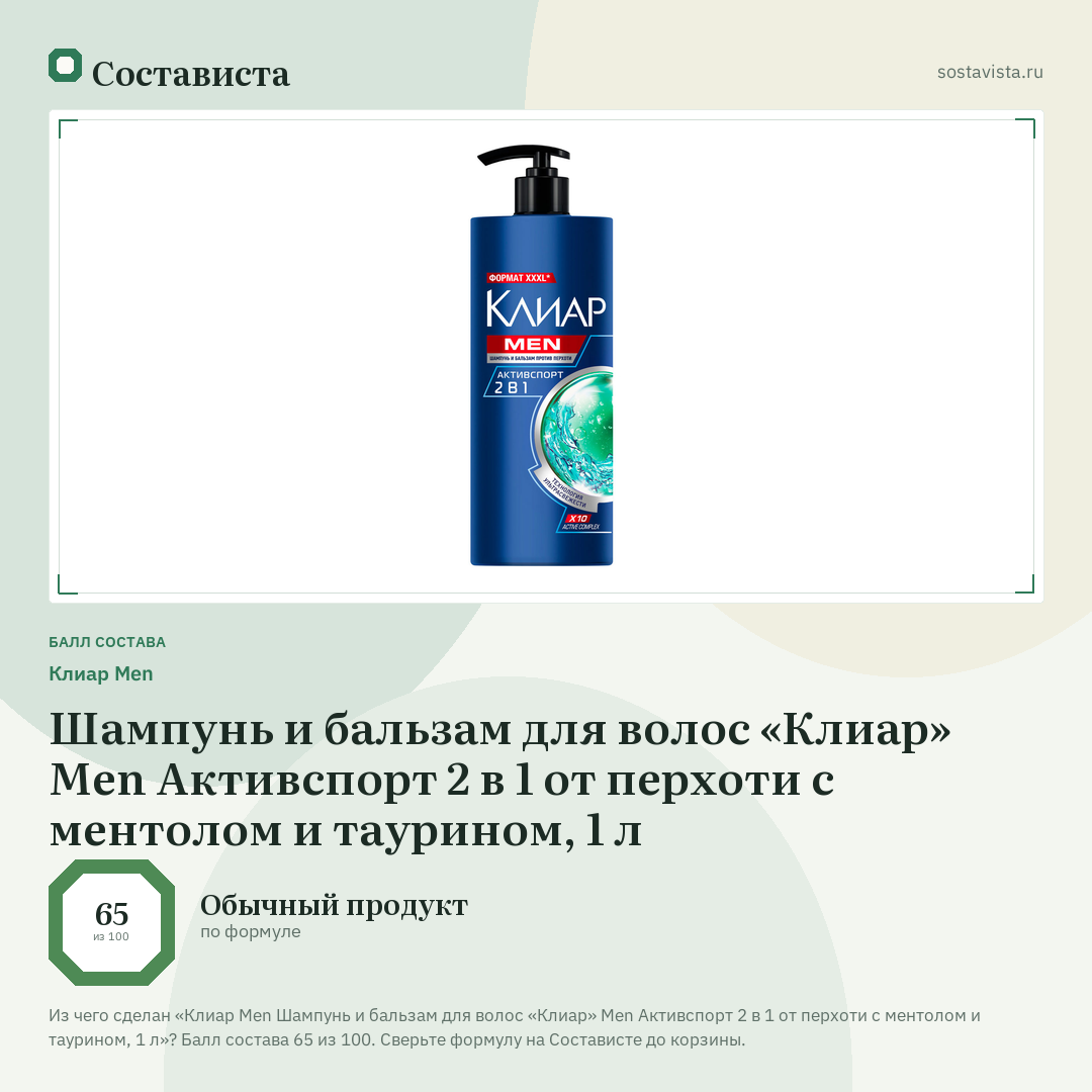 Клиар Men Шампунь и бальзам для волос «Клиар» Men Активспорт 2 в 1 от перхоти с ментолом и таурином, 1 л: балл состава 65 из 100 — Состависта