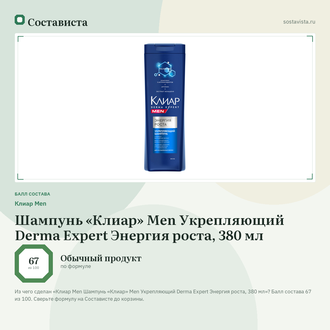 Клиар Men Шампунь «Клиар» Men Укрепляющий Derma Expert Энергия роста, 380 мл: балл состава 67 из 100 — Состависта